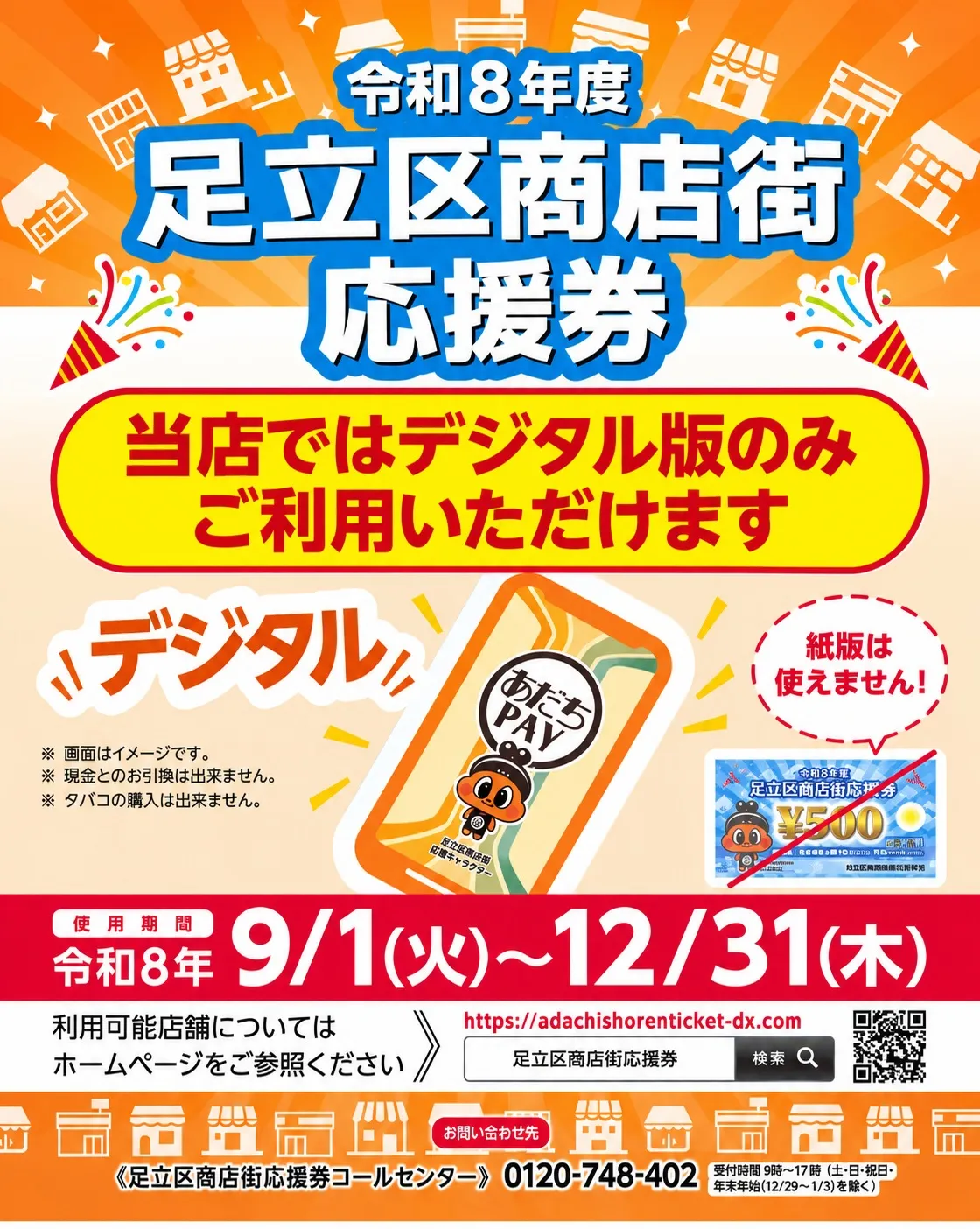 \ 足立区商店街応援券が使えます📣 /
